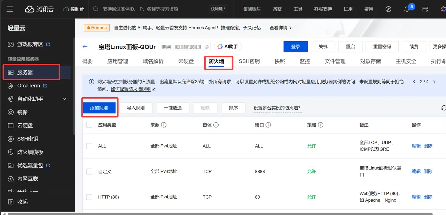 腾讯云轻量服务器防火墙页面