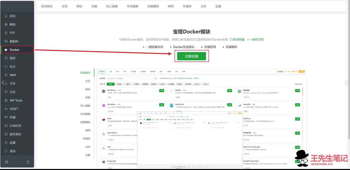 安装宝塔 Docker 模块