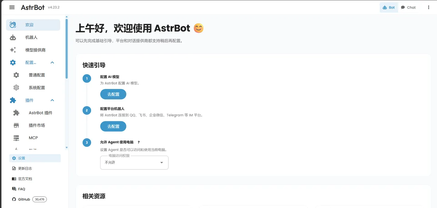 AstrBot 欢迎页
