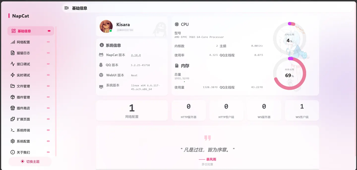 NapCat 基础信息页