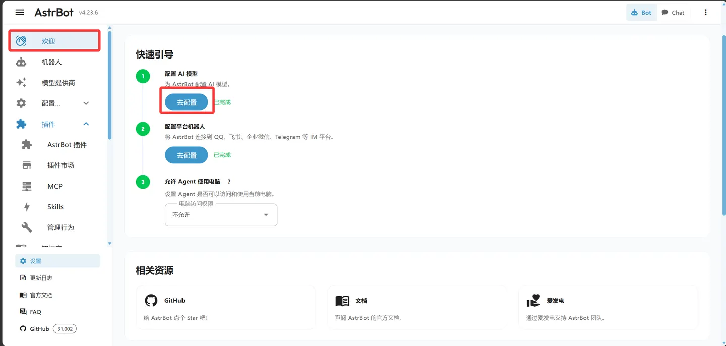 AstrBot 配置 AI 模型入口