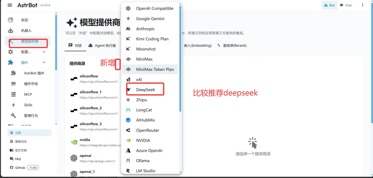 AstrBot 选择模型提供商