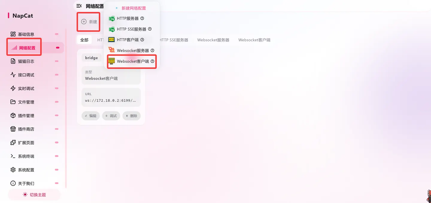 NapCat 新增 WebSocket 客户端